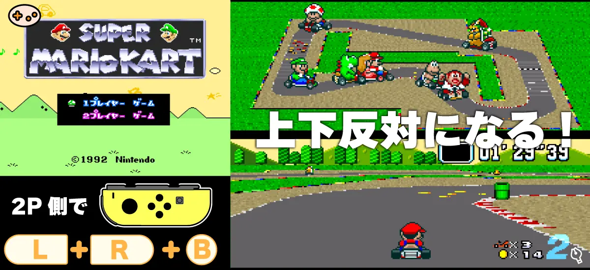 スーパーマリオカートの下画面プレイ裏技