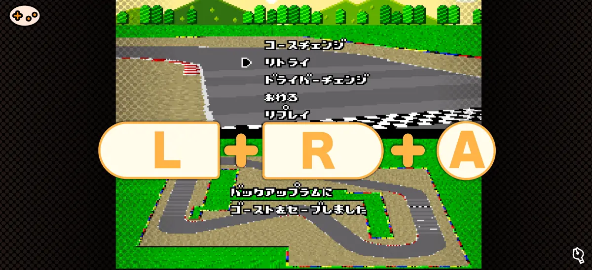 スーパーマリオカートのゴーストセーブ裏技