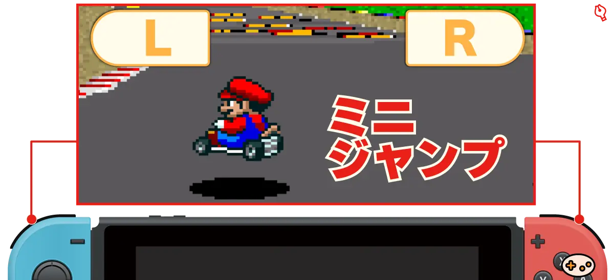 スーパーマリオカートのミニジャンプ&ドリフト操作