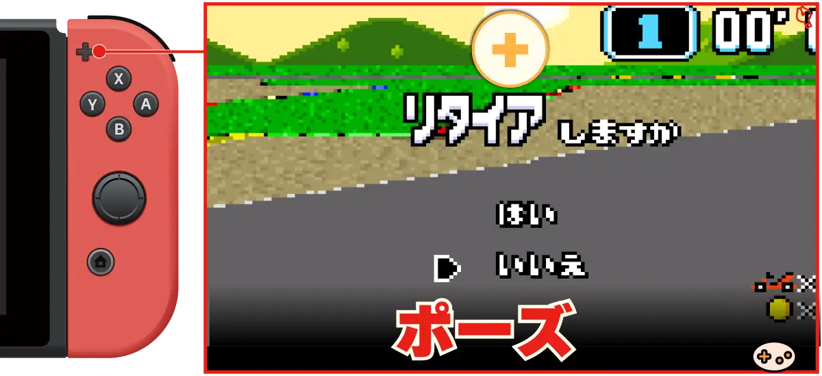 スーパーマリオカートのポーズの操作