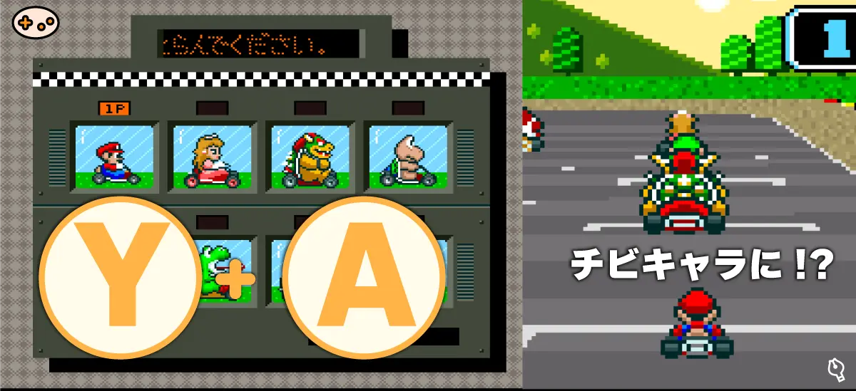 スーパーマリオカートのチビキャラ裏技