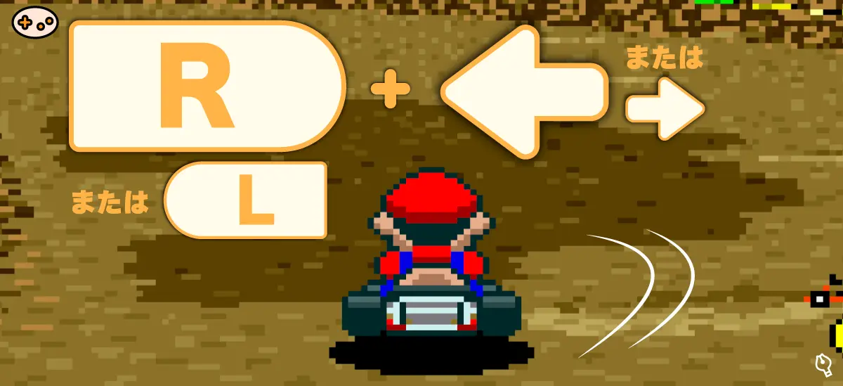 スーパーマリオカートの方向転換画面