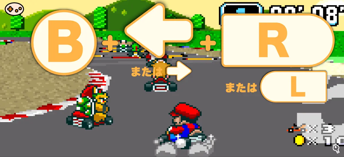 スーパーマリオカートのドリフト操作画面