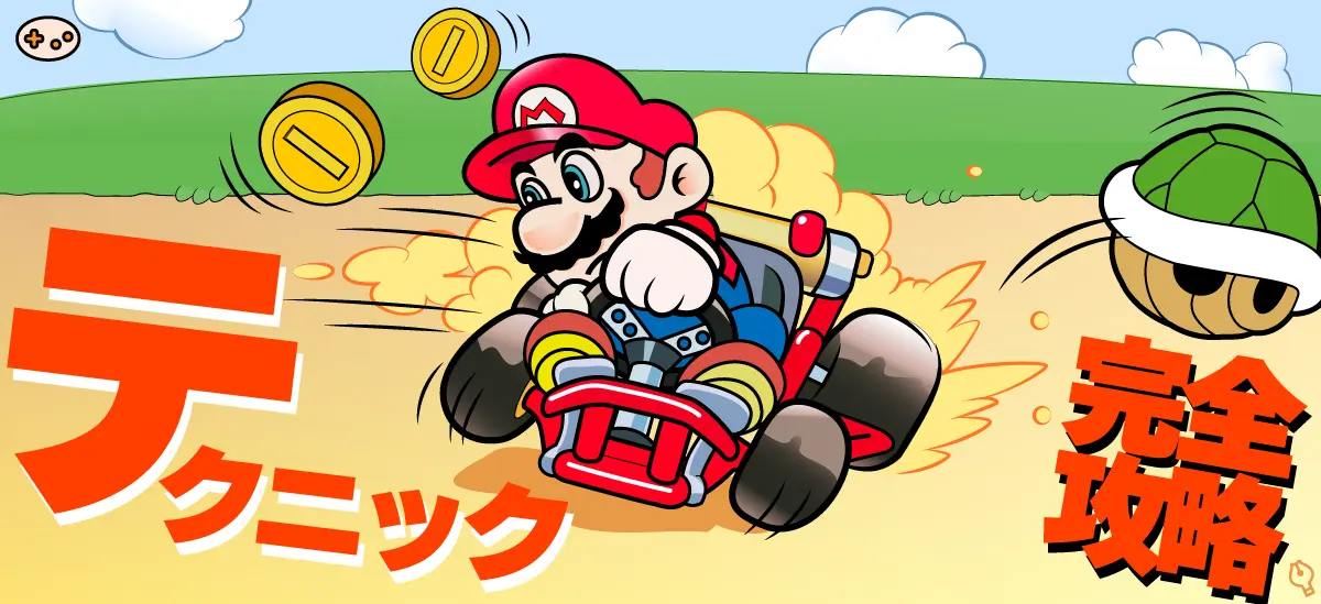 スーパーマリオカート テクニック一覧表