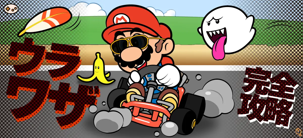 スーパーマリオカート裏技一覧表