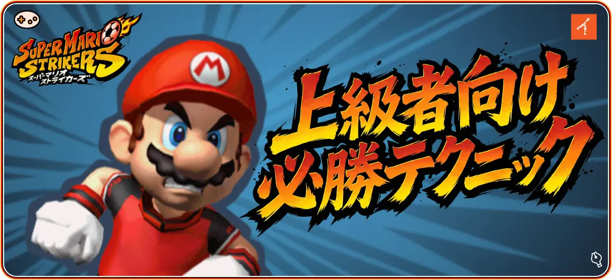 スーパーマリオストライカーズ攻略｜上級者向け必勝テクニック7選