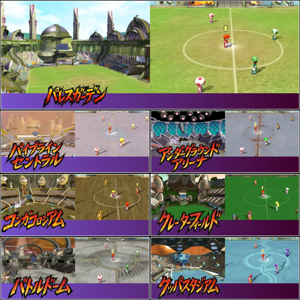 スーパーマリオストライカーズ全7スタジアムの比較画像。パレスガーデン、パイプラインセントラル、アンダーグラウンドアリーナ、コンガコロシアム、クレーターフィールド、バトルドーム、クッパスタジアムを一覧表示
