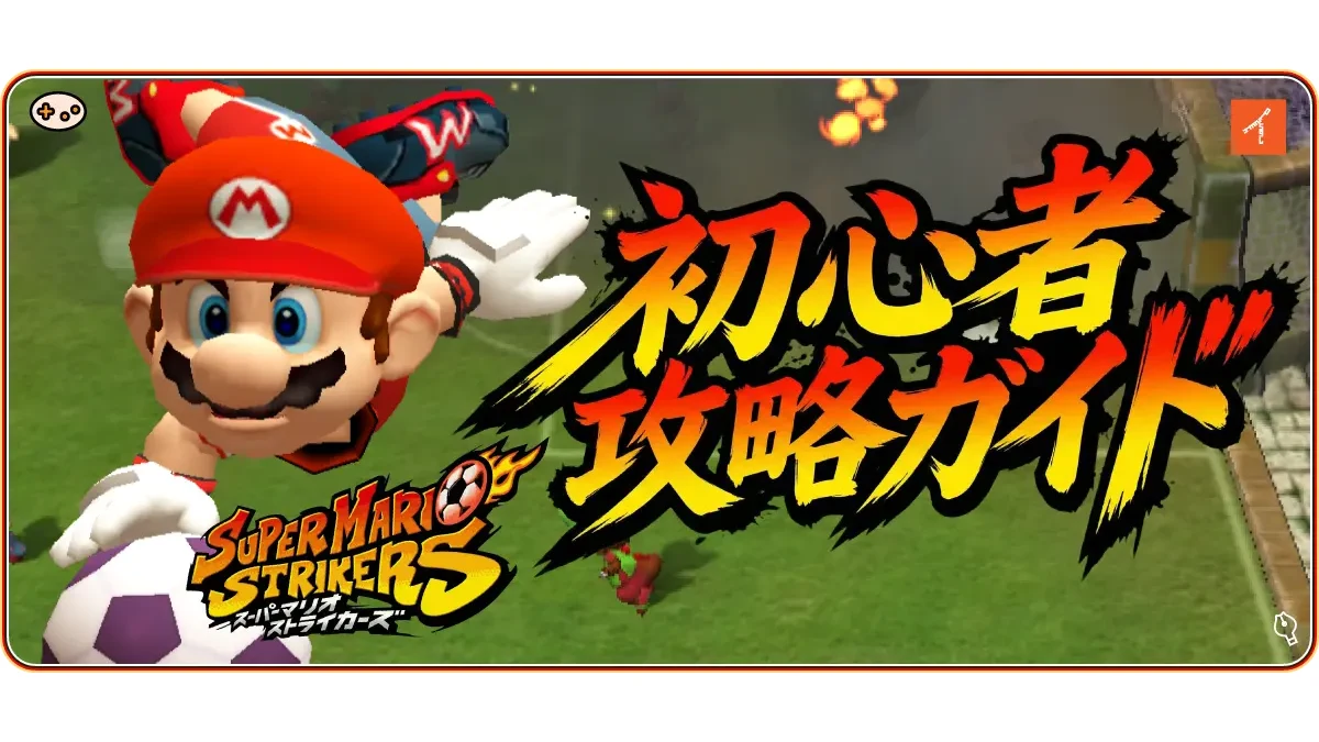 super-mario-strikers-beginners