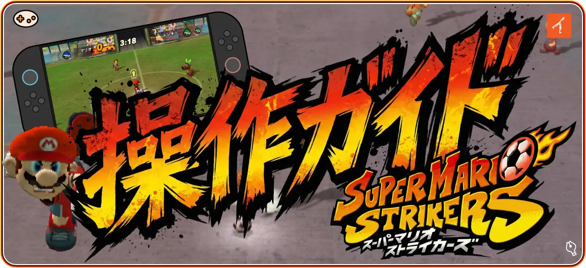スーパーマリオストライカーズ 操作ガイド