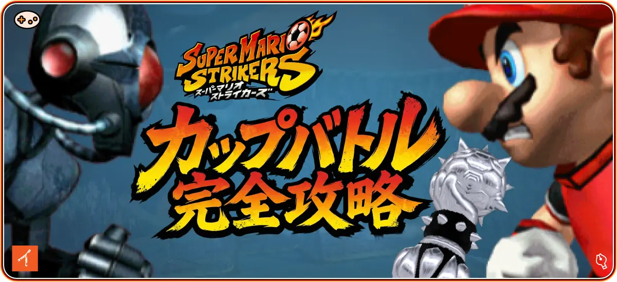 【完全攻略】スーパーマリオストライカーズ カップバトル全解放条件