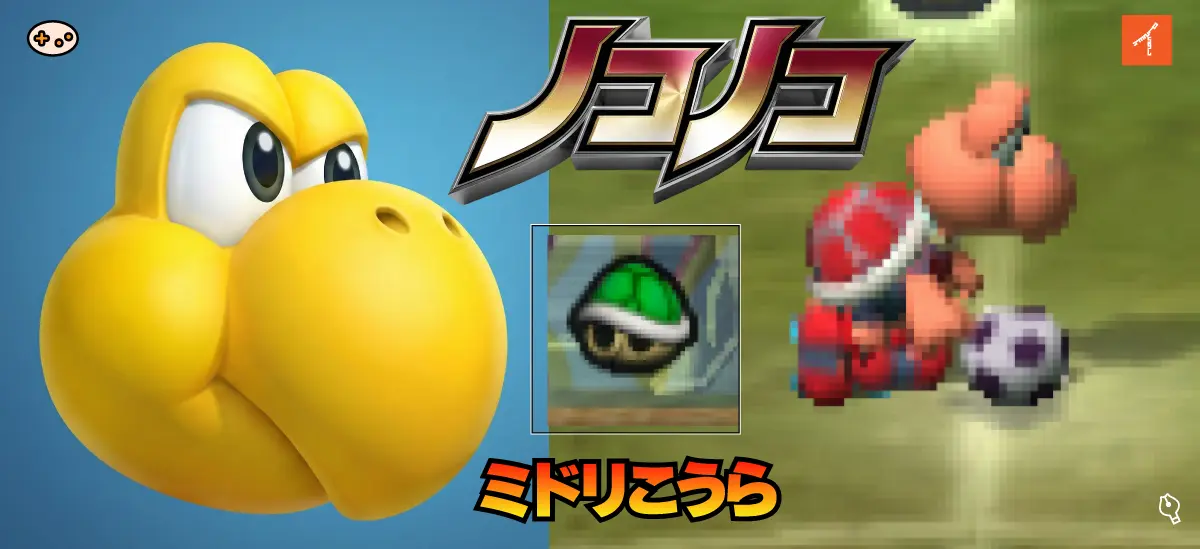 『スーパーマリオストライカーズ』のノコノコの必殺技ゲーム画面