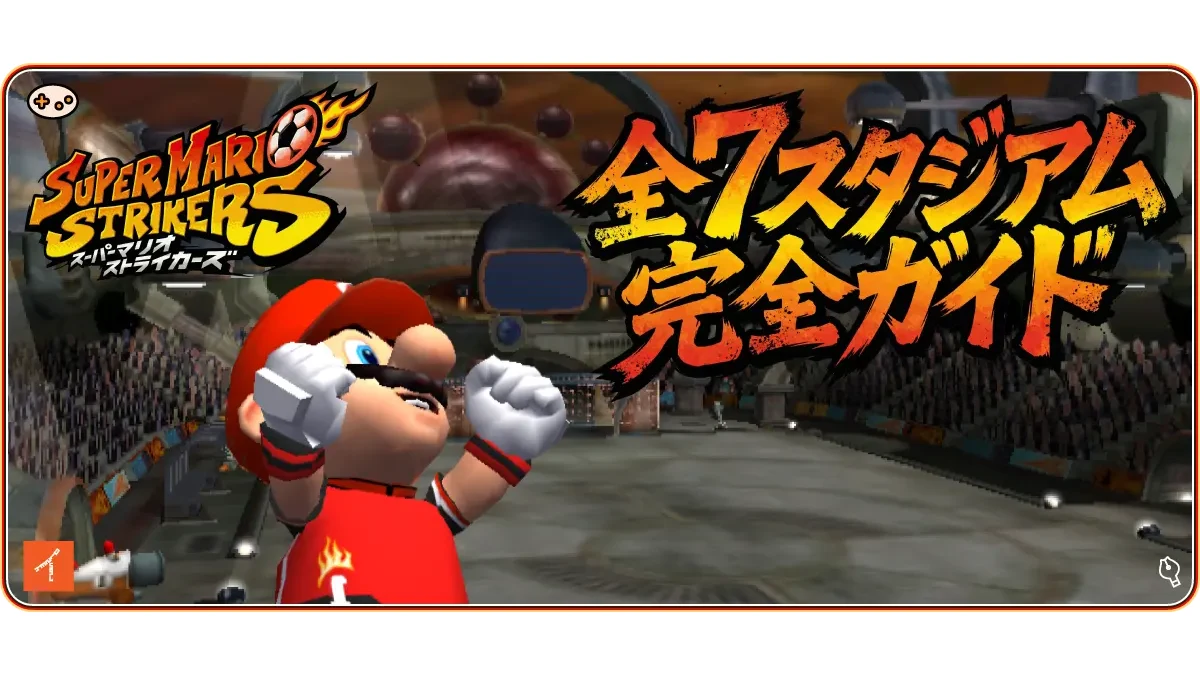 完全版】スーパーマリオストライカーズ 全7スタジアム解放条件と攻略法