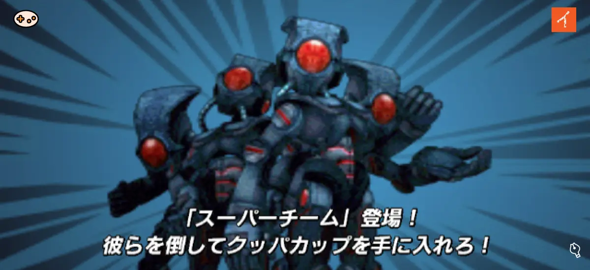 スーパーマリオストライカーズ スーパーチーム登場画面