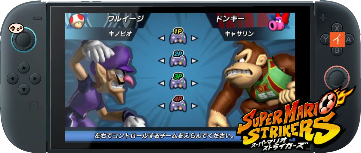 スイッチ2本体の画面に映っているゲーム『スーパーマリオストライカーズ』の画面
