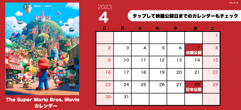 スーパーマリオ映画カレンダー