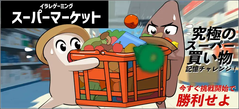 スーパー買い物挑戦