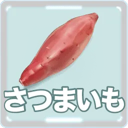 サツマイモ