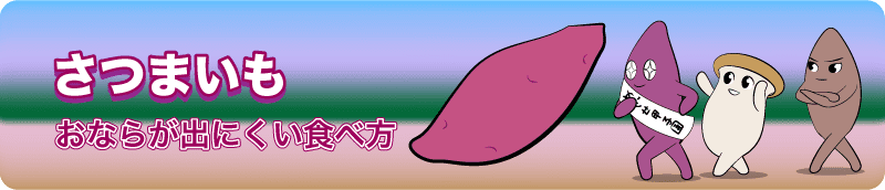 さつまいも