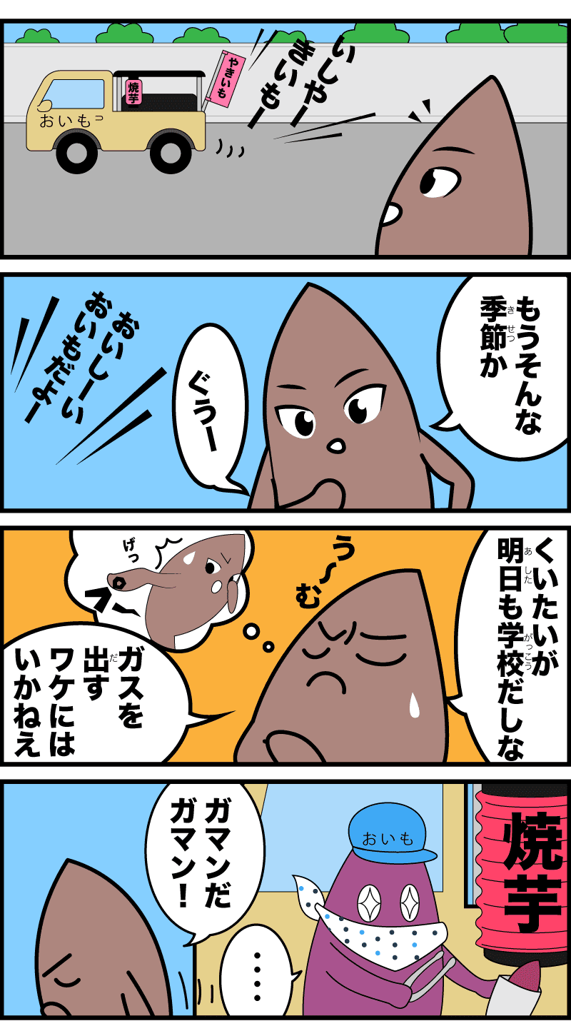 さつまいもの序章