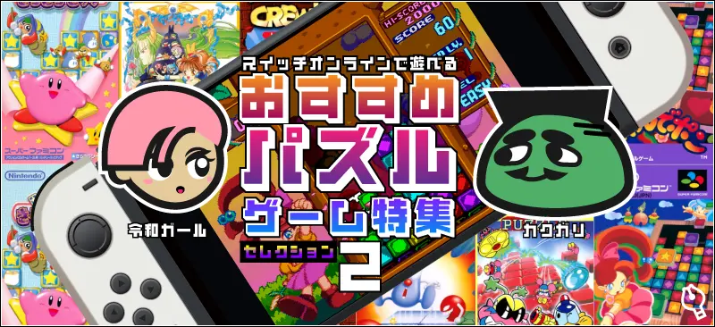 スイッチオンラインで遊べるおすすめパズルゲーム特集 セレクション2