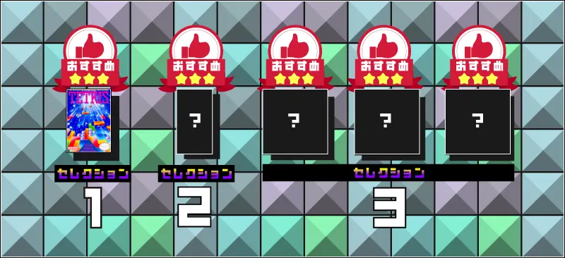 おすすめ★★★　セレクション1「NES版TETRIS」セレクション2「秘密」セレクション3「秘密」「秘密」「秘密」