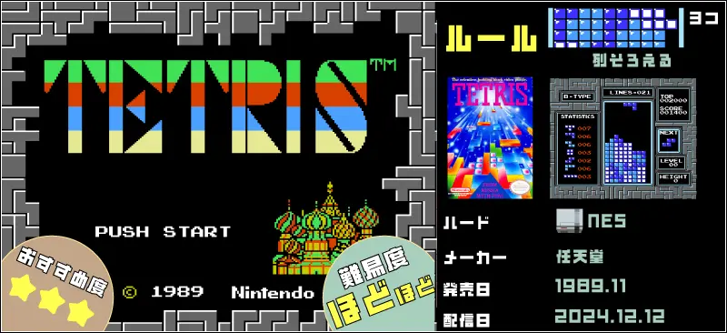 TETRIS　おすすめ度★★★　難易度：ほどほど ルール：同じ色を4つ並べる ハード：NES メーカー：任天堂 発売：1989年11月 配信日：2024年12月12日