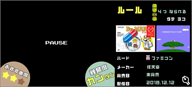 ドクターマリオ 知る人ぞ知るUFO直前バージョン　おすすめ度★★　難易度：カンタン ルール：同じ色を4つ並べる ハード：ファミコン メーカー：任天堂 発売日：未発売 配信日：2018年9月19日