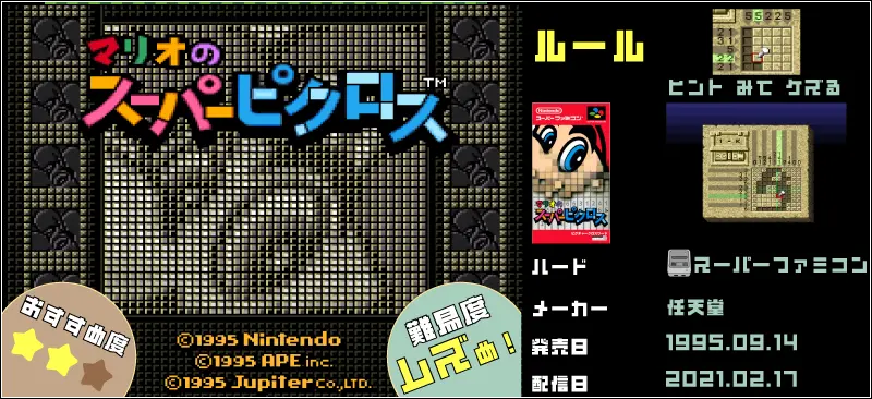 マリオのスーパーピクロス おすすめ度★★、難易度ムズめ!、ルール：ヒント見て削る、ハード：スーパーファミコン、メーカー：任天堂、発売日：1995年9月14日、配信日：2021年2月17日