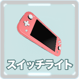 Switch Lite イラスト ニンテンドースイッチライト 遊び方 比較 News000002