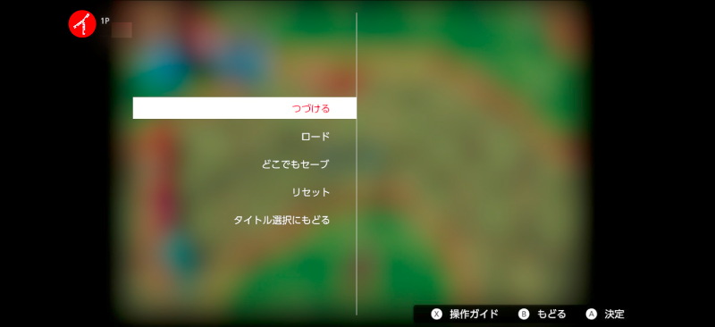 Nintendo switch online中断メニュー
