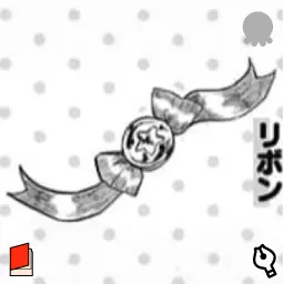 仲直りリボン