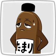 たまり
