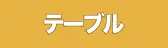 テーブル