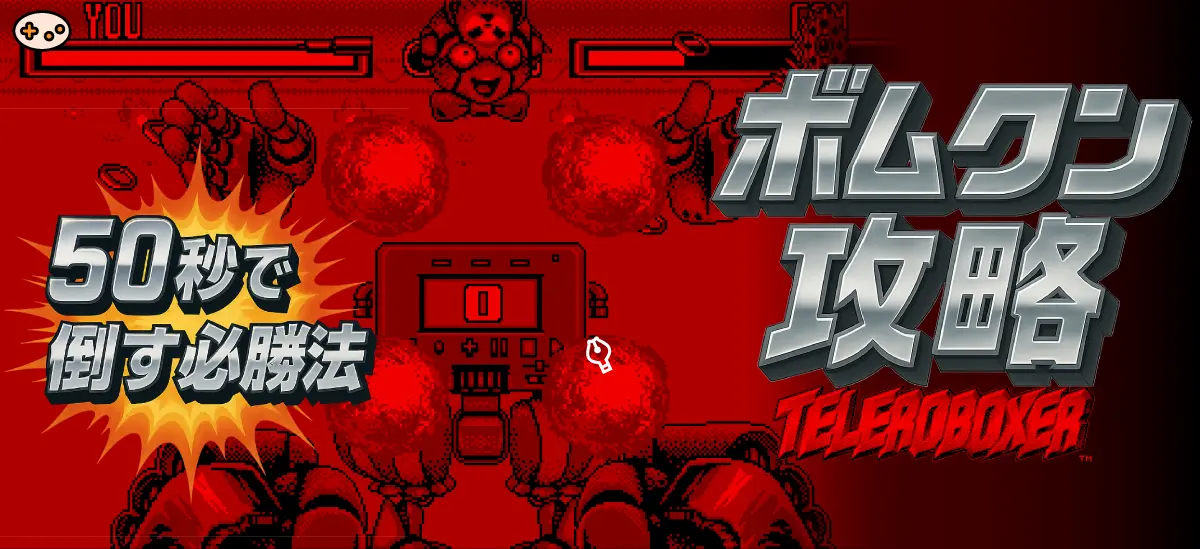 Virtual Boyのテレロボクサー、ボムクン戦の戦闘画面。画面上部に50秒カウントダウンタイマーが大きく表示され、中央に胴体部分に時限爆弾を搭載したボムクンが立ち構える。プレイヤー視点の1人称視点で両手のグローブが画面前方に見える