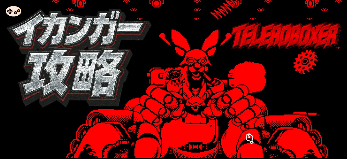 イカンガー攻略