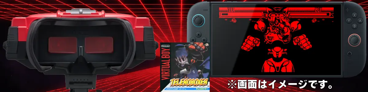 テレロボクサーとスイッチ2とバーチャルボーイ本体のイメージ
