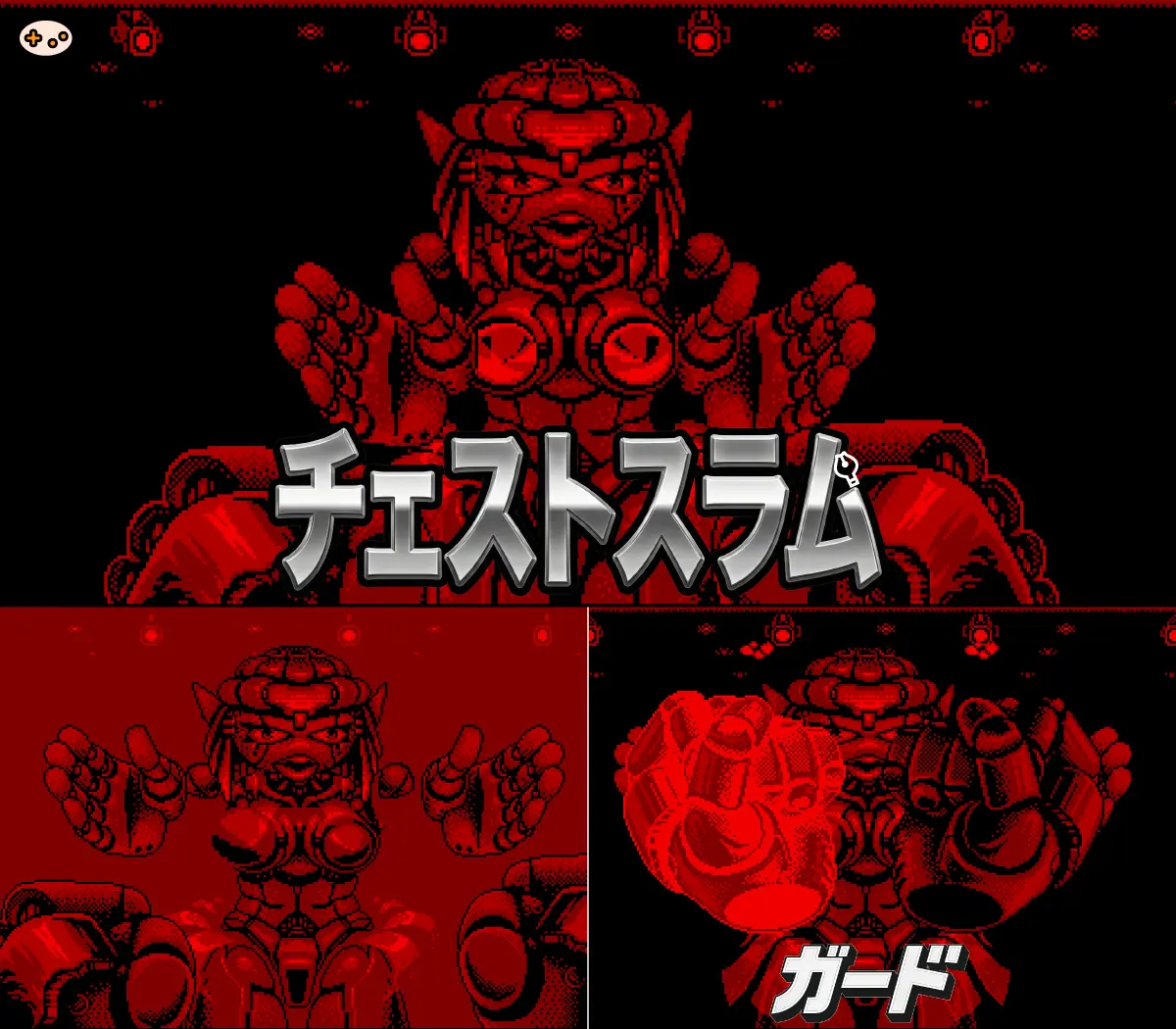 テレロボクサーのプリン戦で必殺技「チェストスラム」の予備動作。両腕を大きく横に広げ、胸部装甲を前方に向けた姿勢。この動作を見たら即座に両腕ガードが必要。