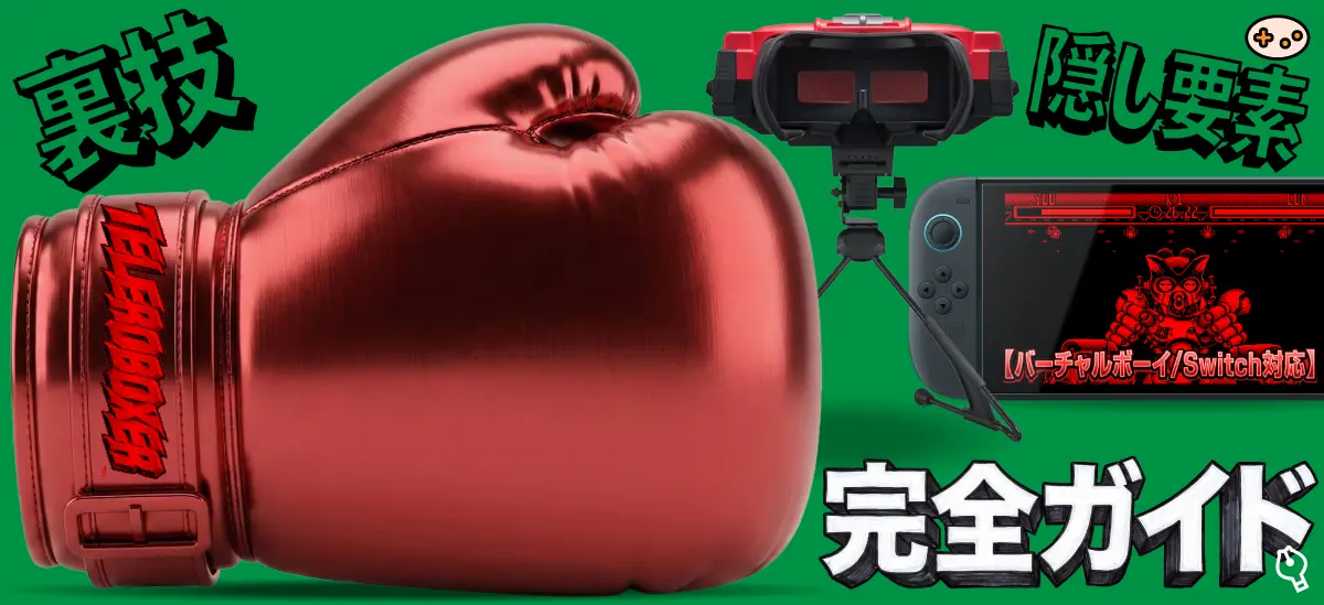 テレロボクサー 裏技・隠し要素完全ガイドのイメージ