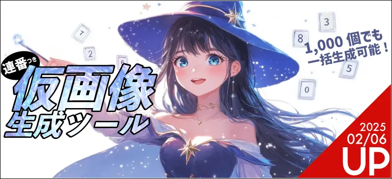 連番仮画像作成ツール