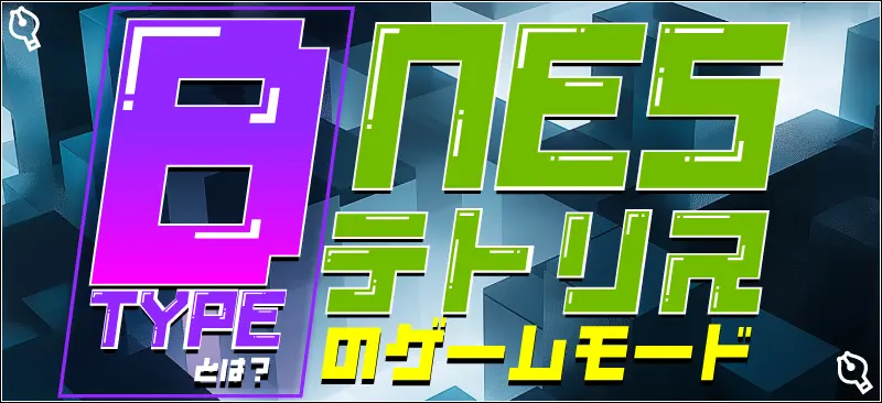 NESテトリスのB-TYPEの遊び方は？どんなルール？