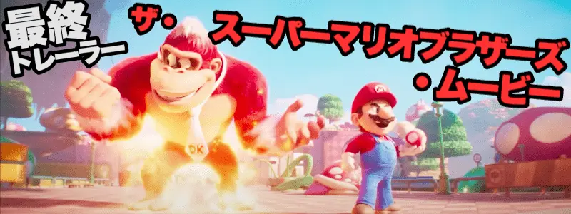 スーパーマリオ