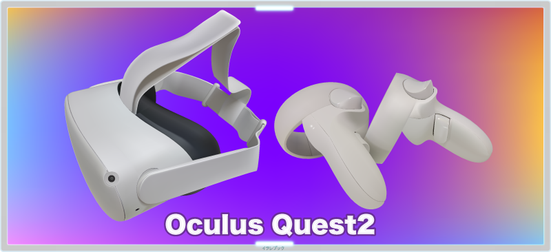 Oculus Quest2に対応している