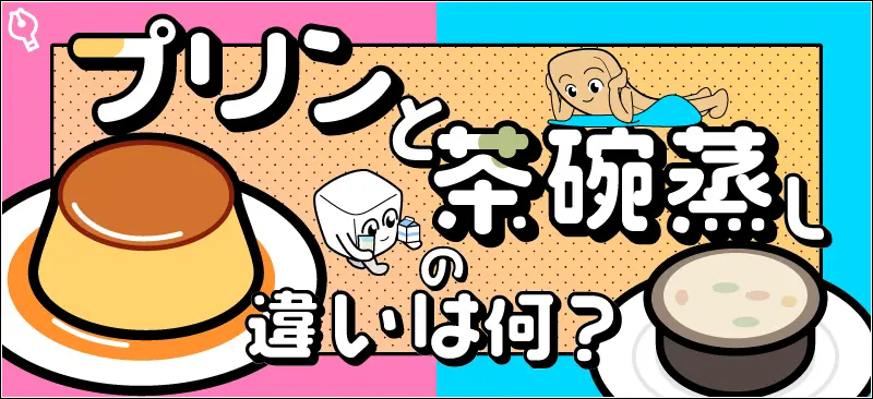 卵豆腐と茶碗蒸しの違いは何？タイトルイメージ