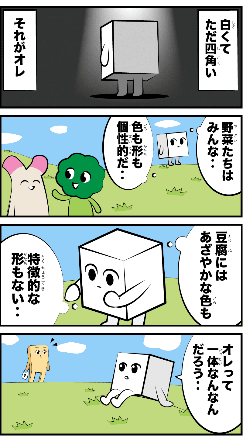 4コマ漫画「豆腐の悩み」