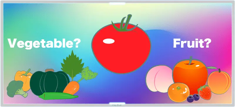 トマトは野菜か果物どっち?
