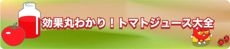 トマトジュースが嫌いな人でもゴクゴク飲める!まずいトマトジュースの美味しい飲み方