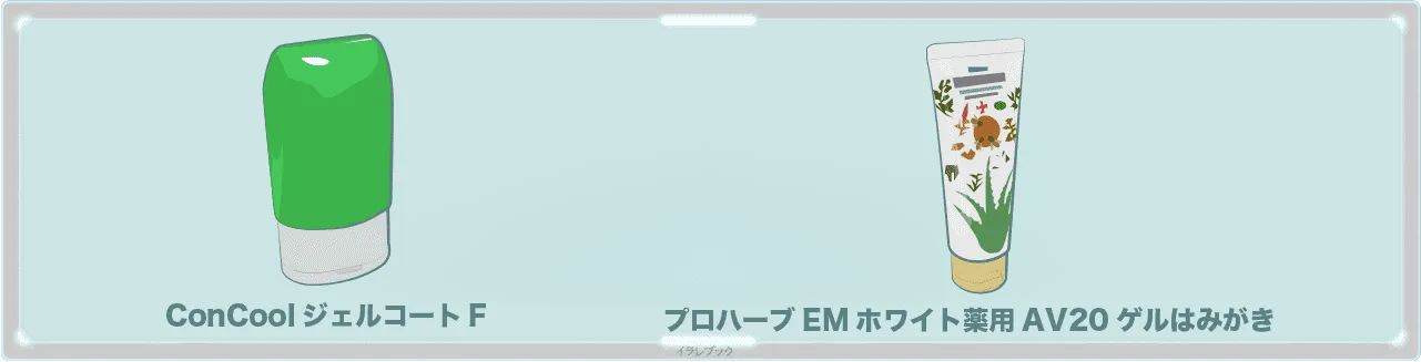 ConCoolジェルコートFとプロハーブEMホワイト薬用AV20ゲルはみがき