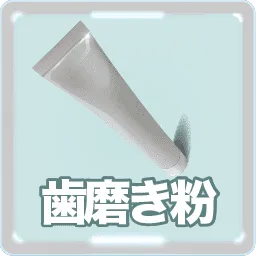 歯磨き粉イラスト