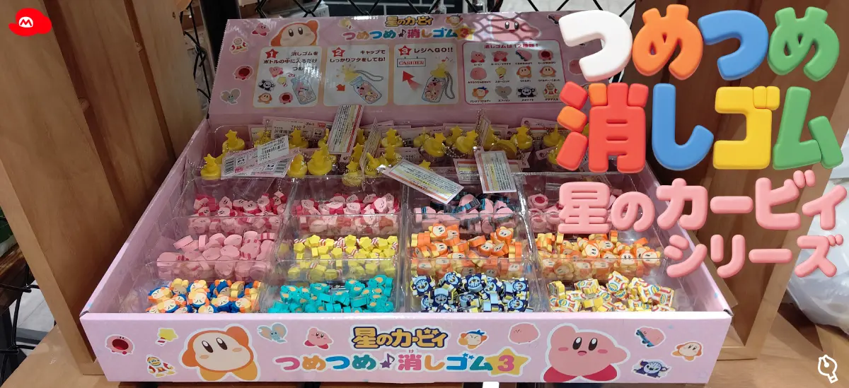 【つめつめ消しゴム】星のカービィ