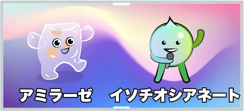 アミラーゼとイソチオシアネート